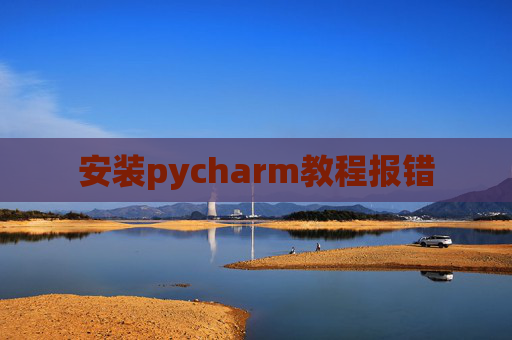 安装pycharm教程报错