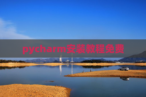 pycharm安装教程免费 pycharm安装教程免费