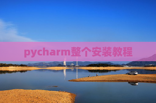 pycharm整个安装教程