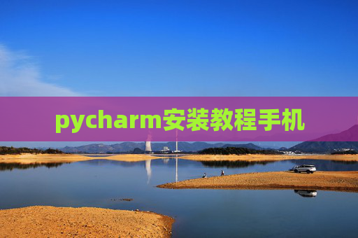 pycharm安装教程手机